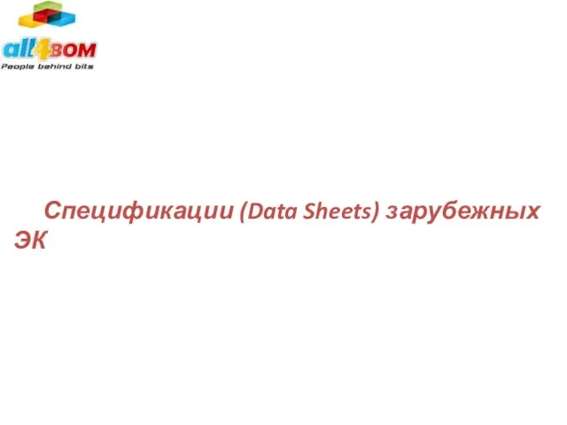 Спецификации (Data Sheets) зарубежных ЭК