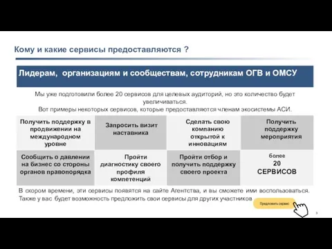 Кому и какие сервисы предоставляются ? В скором времени, эти сервисы