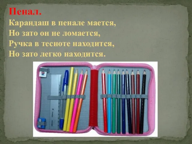 Пенал. Карандаш в пенале мается, Но зато он не ломается, Ручка