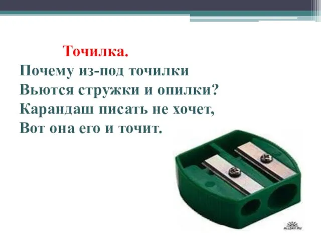 Точилка. Почему из-под точилки Вьются стружки и опилки? Карандаш писать не