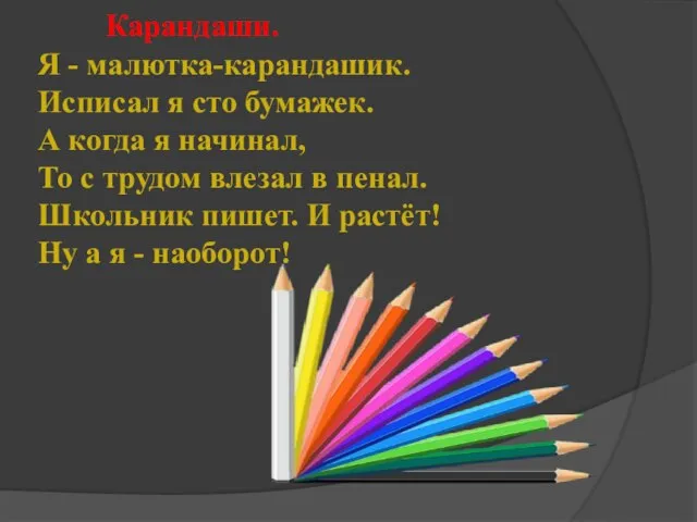 Карандаши. Я - малютка-карандашик. Исписал я сто бумажек. А когда я