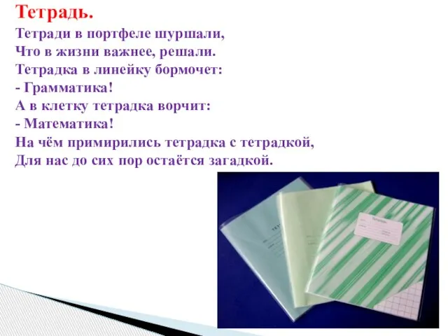 Тетрадь. Тетради в портфеле шуршали, Что в жизни важнее, решали. Тетрадка