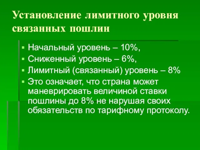 Установление лимитного уровня связанных пошлин Начальный уровень – 10%, Сниженный уровень