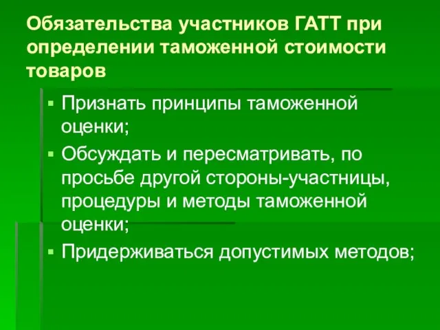 Обязательства участников ГАТТ при определении таможенной стоимости товаров Признать принципы таможенной