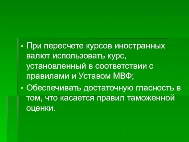 При пересчете курсов иностранных валют использовать курс, установленный в соответствии с