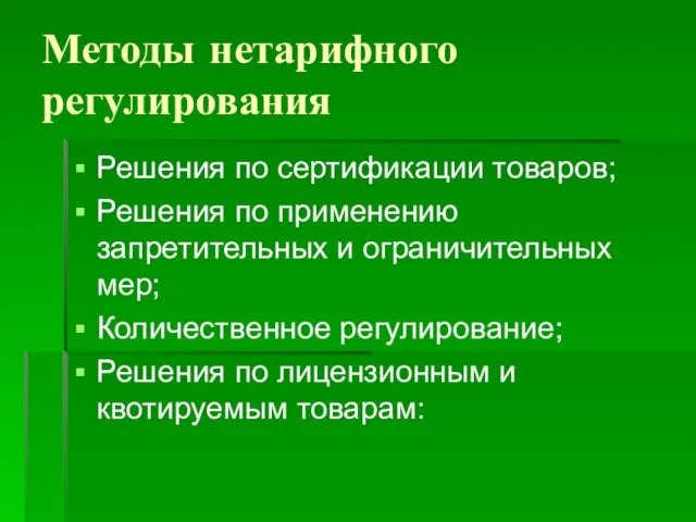 Методы нетарифного регулирования Решения по сертификации товаров; Решения по применению запретительных