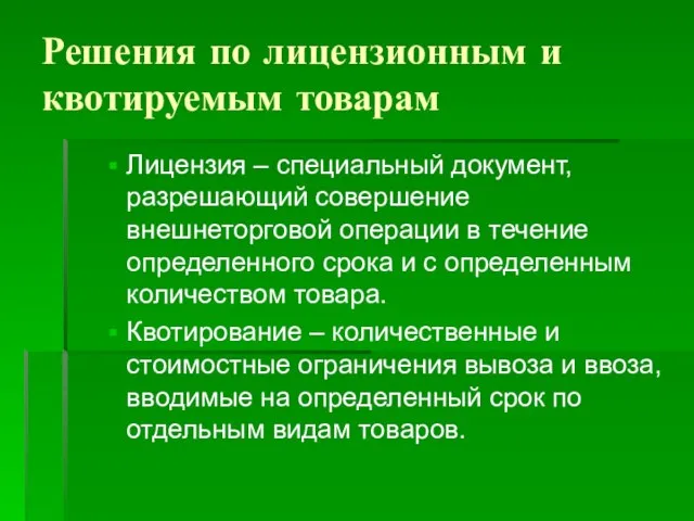 Решения по лицензионным и квотируемым товарам Лицензия – специальный документ, разрешающий