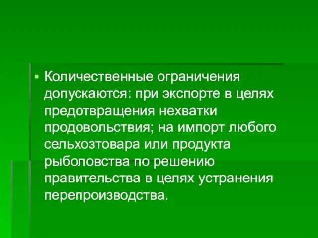 Количественные ограничения допускаются: при экспорте в целях предотвращения нехватки продовольствия; на