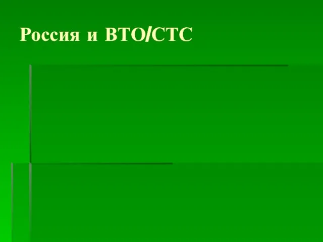 Россия и ВТО/СТС