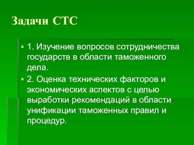 Задачи СТС 1. Изучение вопросов сотрудничества государств в области таможенного дела.