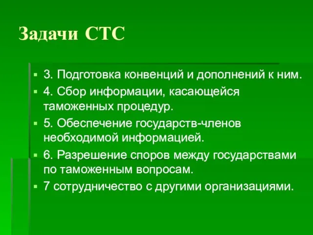 Задачи СТС 3. Подготовка конвенций и дополнений к ним. 4. Сбор