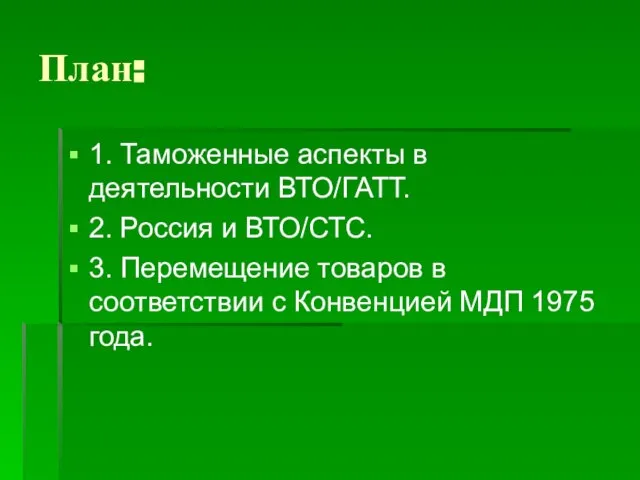 План: 1. Таможенные аспекты в деятельности ВТО/ГАТТ. 2. Россия и ВТО/СТС.