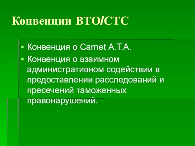 Конвенции ВТО/СТС Конвенция о Carnet А.Т.А. Конвенция о взаимном административном содействии