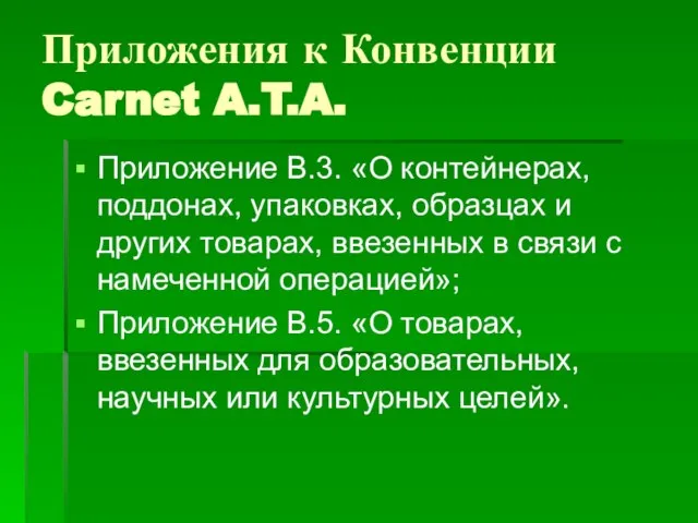 Приложения к Конвенции Carnet A.T.A. Приложение В.3. «О контейнерах, поддонах, упаковках,