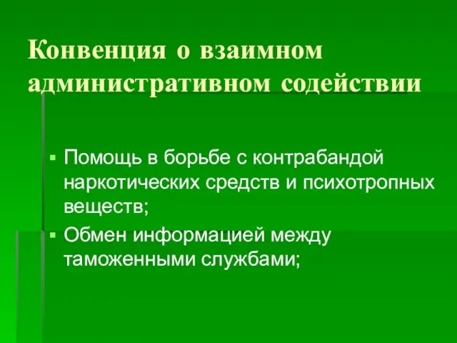 Конвенция о взаимном административном содействии Помощь в борьбе с контрабандой наркотических