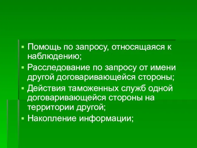 Помощь по запросу, относящаяся к наблюдению; Расследование по запросу от имени