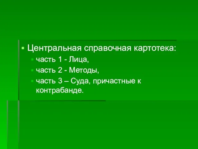 Центральная справочная картотека: часть 1 - Лица, часть 2 - Методы,