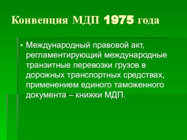 Конвенция МДП 1975 года Международный правовой акт, регламентирующий международные транзитные перевозки