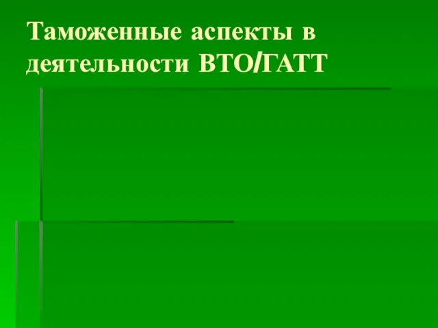 Таможенные аспекты в деятельности ВТО/ГАТТ