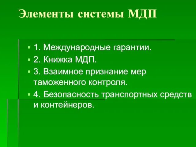 Элементы системы МДП 1. Международные гарантии. 2. Книжка МДП. 3. Взаимное