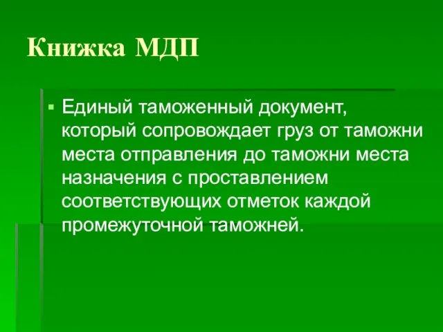 Книжка МДП Единый таможенный документ, который сопровождает груз от таможни места