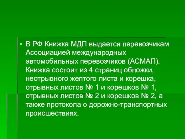 В РФ Книжка МДП выдается перевозчикам Ассоциацией международных автомобильных перевозчиков (АСМАП).