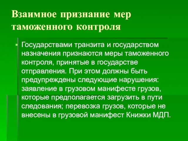 Взаимное признание мер таможенного контроля Государствами транзита и государством назначения признаются