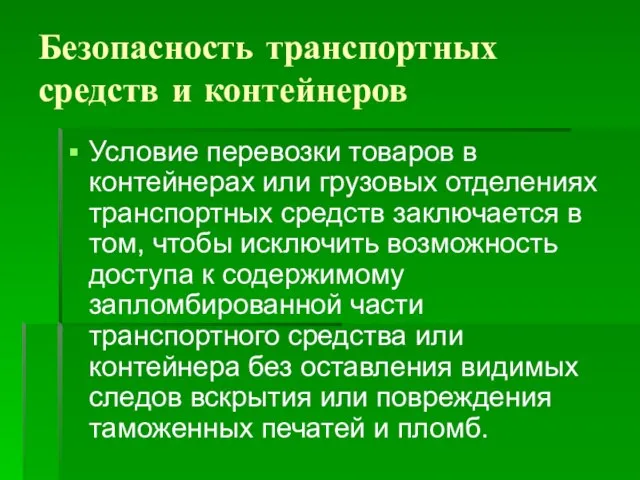 Безопасность транспортных средств и контейнеров Условие перевозки товаров в контейнерах или