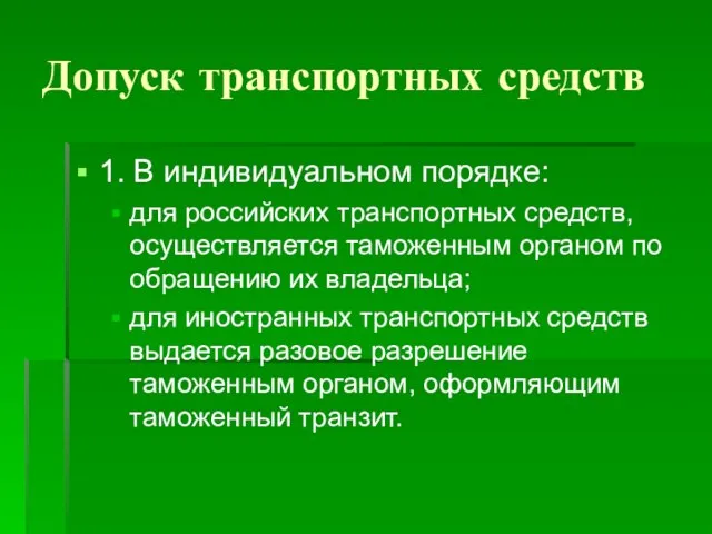 Допуск транспортных средств 1. В индивидуальном порядке: для российских транспортных средств,