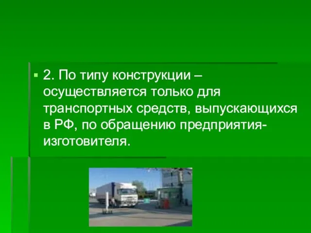 2. По типу конструкции – осуществляется только для транспортных средств, выпускающихся в РФ, по обращению предприятия-изготовителя.