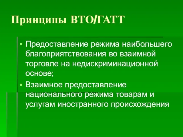 Принципы ВТО/ГАТТ Предоставление режима наибольшего благоприятствования во взаимной торговле на недискриминационной