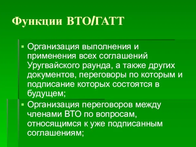 Функции ВТО/ГАТТ Организация выполнения и применения всех соглашений Уругвайского раунда, а