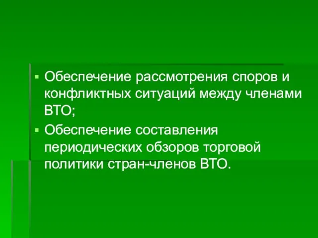 Обеспечение рассмотрения споров и конфликтных ситуаций между членами ВТО; Обеспечение составления