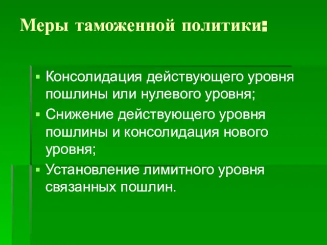 Меры таможенной политики: Консолидация действующего уровня пошлины или нулевого уровня; Снижение