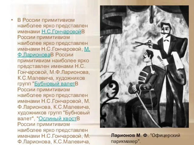 В России примитивизм наиболее ярко представлен именами Н.С.ГончаровойВ России примитивизм наиболее