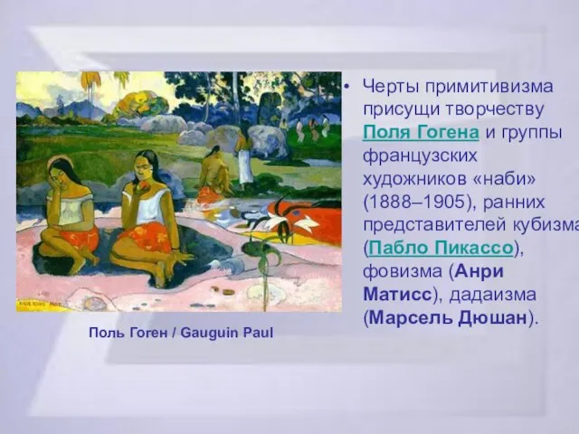 Черты примитивизма присущи творчеству Поля Гогена и группы французских художников «наби»