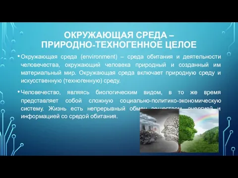 ОКРУЖАЮЩАЯ СРЕДА – ПРИРОДНО-ТЕХНОГЕННОЕ ЦЕЛОЕ Окружающая среда (environment) – среда обитания