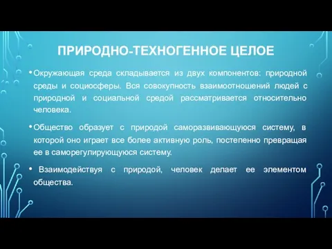 ПРИРОДНО-ТЕХНОГЕННОЕ ЦЕЛОЕ Окружающая среда складывается из двух компонентов: природной среды и