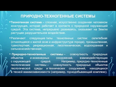 ПРИРОДНО-ТЕХНОГЕННЫЕ СИСТЕМЫ Техногенная система – сложная, искусственно созданная человеком конструкция, которая