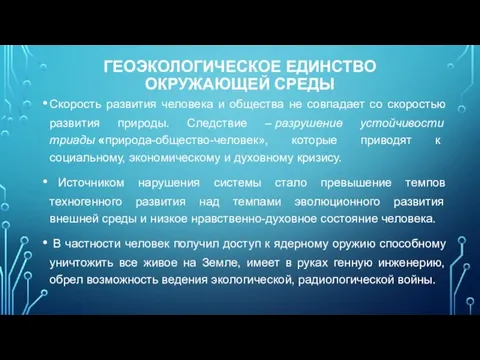 ГЕОЭКОЛОГИЧЕСКОЕ ЕДИНСТВО ОКРУЖАЮЩЕЙ СРЕДЫ Скорость развития человека и общества не совпадает