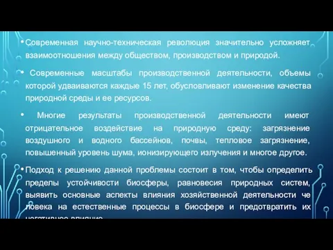 Современная научно-техническая революция значитель­но усложняет взаимоотношения между обществом, произ­водством и природой.