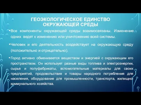 Все компоненты окружающей среды взаимосвязаны. Изменение одних ведет к изменению или