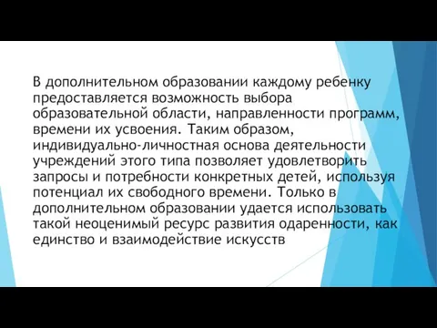 В дополнительном образовании каждому ребенку предоставляется возможность выбора образовательной области, направленности