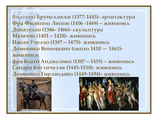 Филиппо Брунеллески (1377-1445)- архитектура Фра Филиппо Липпи (1406 -1469) – живопись