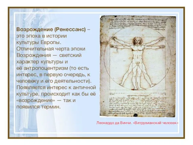 Возрождение (Ренессанс) – это эпоха в истории культуры Европы. Отличительная черта