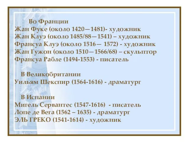 Во Франции Жан Фуке (около 1420—1481)- художник Жан Клуэ (около 1485/88—1541)