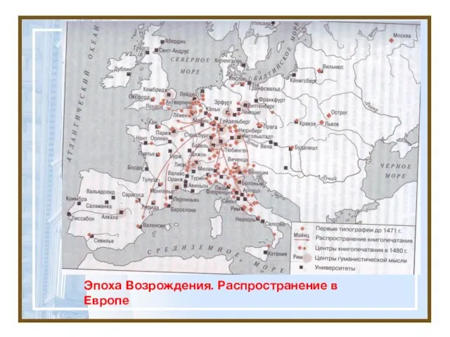 Эпоха Возрождения. Распространение в Европе