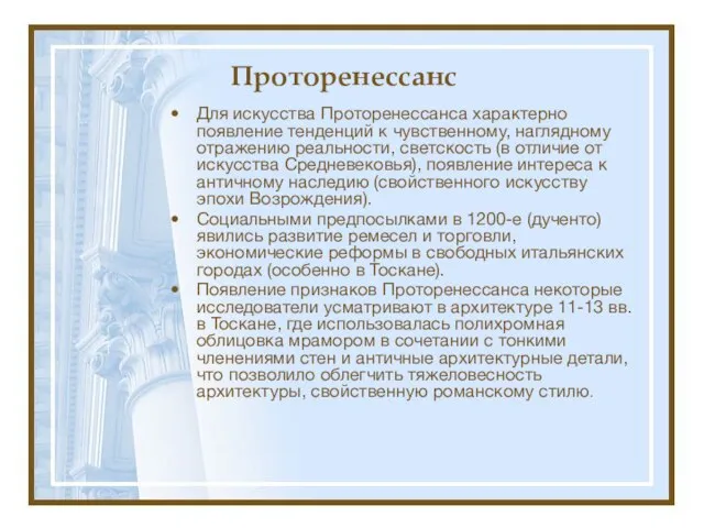 Проторенессанс Для искусства Проторенессанса характерно появление тенденций к чувственному, наглядному отражению