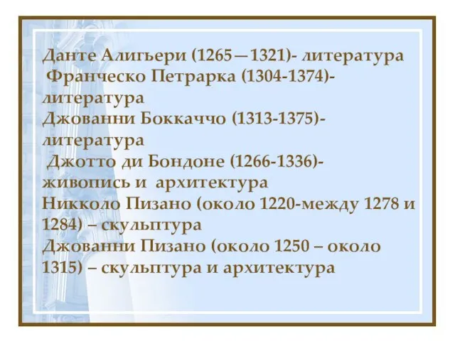 Данте Алигьери (1265—1321)- литература Франческо Петрарка (1304-1374)- литература Джованни Боккаччо (1313-1375)-