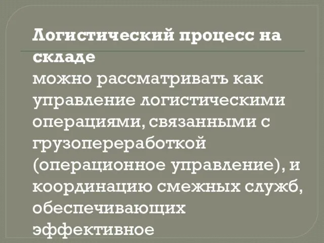 Логистический процесс на складе можно рассматривать как управление логистическими операциями, связанными